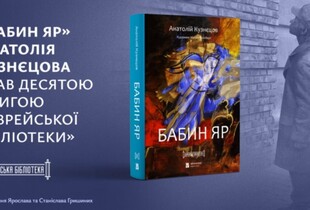 Роман-документ Анатолія Кузнєцова 